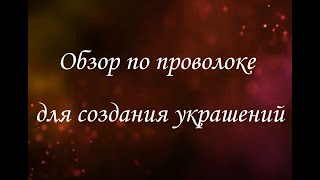 Проволока ювелирная. Обзор по ювелирной проволоке для бижутерии и творчества