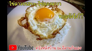 ไข่ดาวกรอบๆ ไข่แดงลาวา