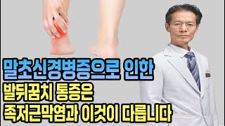 말초신경병증으로 인한 발뒤꿈치 통증은 족저근막염과 이것이 다릅니다