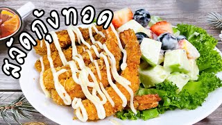 สลัดกุ้งทอด | JJ EAT LOVER