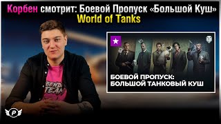 🔥КОРБЕН СМОТРИТ: БОЕВОЙ ПРОПУСК | НОВЫЙ ТАНК?