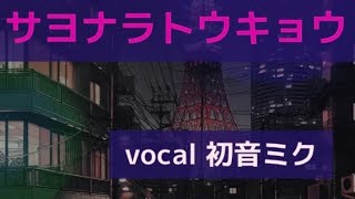 サヨナラトウキョウ／初音ミク#vocaloid #初音ミク