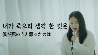 나카시마미카 - 내가 죽으려고 생각한것은(僕が死のうと思ったのは-中島美嘉) cover : pinkranma chords