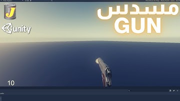 أبسط طريقة لإطلاق النار - يونيتي ثريدي (Unity HDRP 2020)