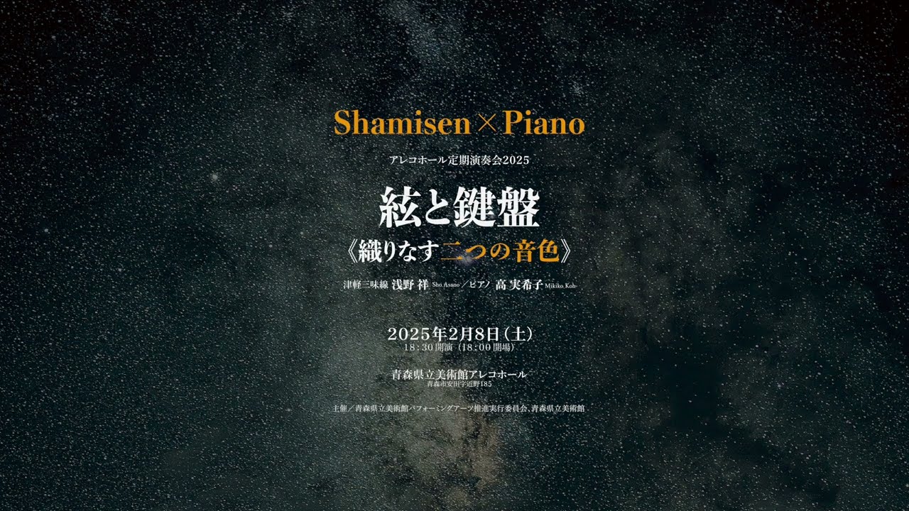 アレコホール定期演奏会2025 絃と鍵盤 ～織りなす二つの音色～【公演