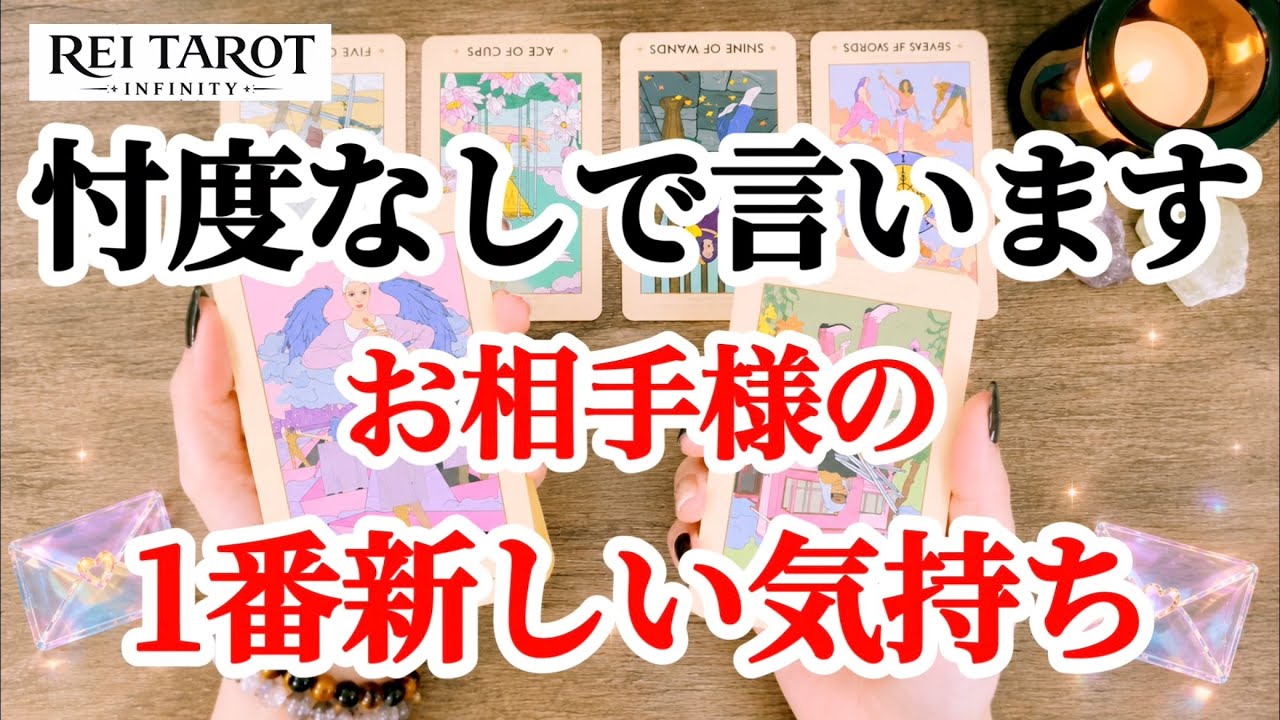 【💥衝撃結果に唖然😳正真正銘の愛に気づいた💥】忖度なしで言います‼️お相手様の1番新しい気持ち❤️‍🔥
