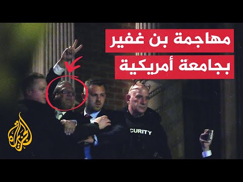 مؤيدون لفلسطين يحاولون مهاجمة بن غفير أثناء مغادرته جامعة ييل الأمريكية