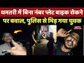 Dhamtari में बिना Bike Number Plate रोकने पर बवाल, Police से भिड़ गया युवक | Viral Video | MP News