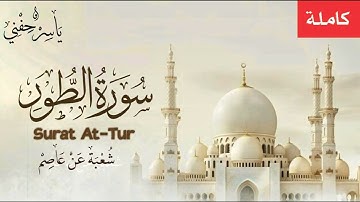 سورة الطور - شعبة عن عاصم -  ياسر حفني