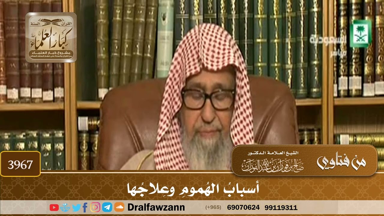 [3967] أسباب الهموم وعلاجها - صالح الفوزان
