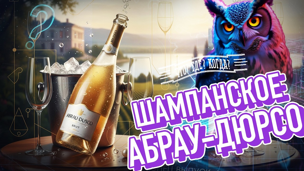 ШАМПАНСКОЕ АБРАУ-ДЮРСО!!!??? Что?Где?Когда? @chgktv   @SeeSeaShow @Самыеинтересныевопросы