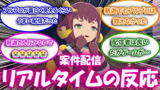 【ブルプロ】超大手配信者釈迦の案件配信のリアルタイム反応集【ブルプロ反応集】