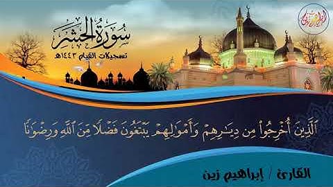 #ارح_سمعك 🧡رة الحشر كاملة 🌸تاوة من صلاة القيام#صلاة_القيام #رمضان #سورة_الحشر #رمضان_1443