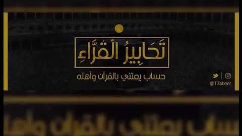 ﴿اقترب للناس حسابهم وهم في غفلة معرضون﴾ تلاوة لفواتح سورة الأنبياء للقارئ الشيخ د. ياسر الدوسري ،،