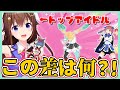 本物のアイドルと非アイドル達の違いをご覧ください