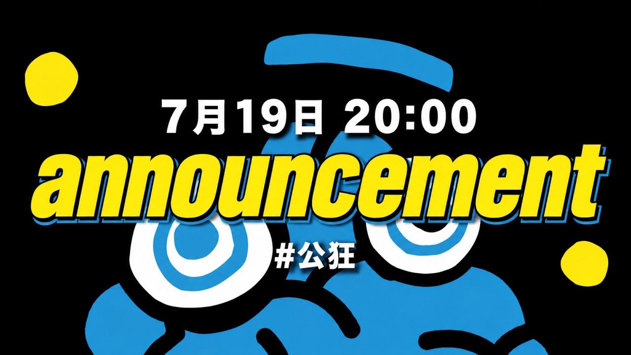 公狂弐【Announcement】
