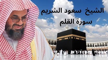 ''تلاوة خاشعة لشيخ سعود الشريم من سورة القلم