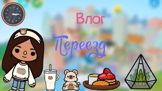 видео: Влог переезд🥰🩷. картинка: Влог переезд🥰🩷.