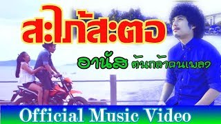 สะไภ้สะตอ -  อานัส ต้นกล้าคนเพลง (official MV.) chords