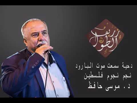 سمعت صوت البارود موسى حافظ 