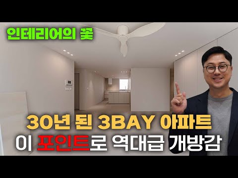 분당 장미마을 37평의 변신! 30년 된 3베이 구축 아파트 인테리어, 내력벽 한계를 깨는 역대급 주방 뷰