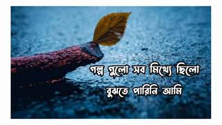 গল্প গুলো সব মিথ্যে ছিলো বুঝতে পারিনি আমি। টিকটক ভাইরাল গান। screenshot 4