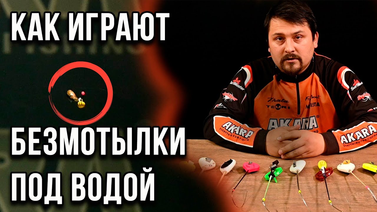 Как играют безмотылки под водой