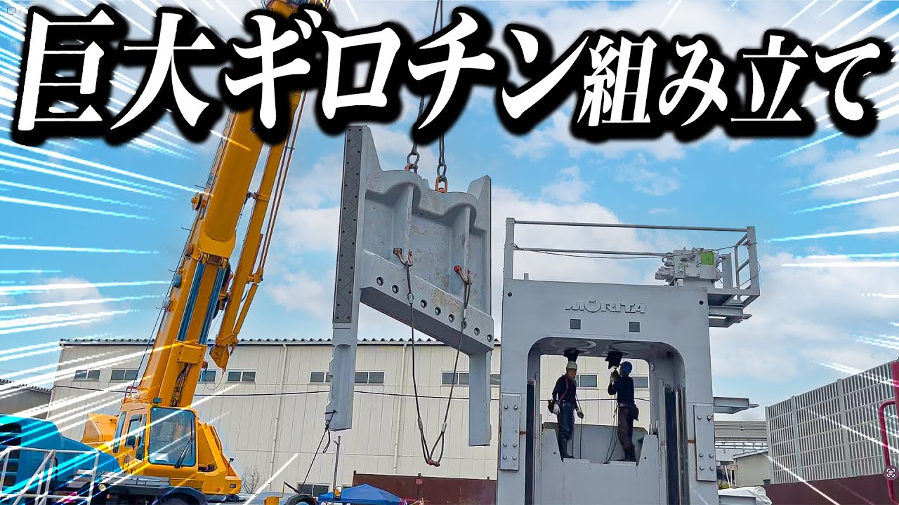 【スクラップ屋】巨大ギロチンの組み立て作業に密着！！
