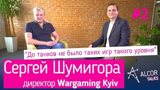 Сергей Шумигора: как попасть в IT без опыта, World of Tanks, работа в Wargaming | Alcor Talks #2