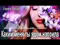 Каким ты меня ядом напоила - (Дворовые песни) исп. С.Орлов