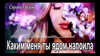 Каким ты меня ядом напоила - (Дворовые песни) исп. С.Орлов