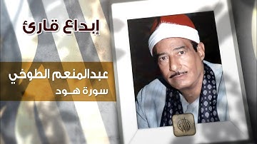 إبداع قارئ | عبدالمنعم الطوخي | سورة هود | تلاوات مصرية