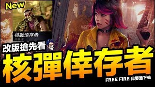 Free Fire 改版搶先看 史黛菲 新模式 核戰倖存者 吃雞 手遊 我要活下去【我不喝拿鐵 遊戲實況】