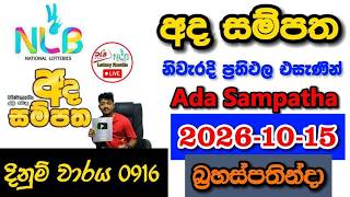Ada Sampatha 0916 2026.10.15 Today NLB Lottery Result අද සම්පත ලොතරැයි ප්‍රතිඵල