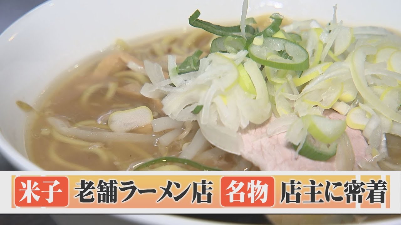 鳥取のソウルフード「牛骨ラーメン」発祥の店　７５歳名物店主の一杯にかける思いとは？