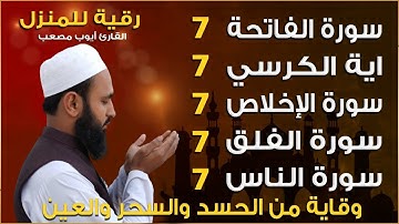 تلاوة تريح القلب سورة الفاتحة 7 مرات آية الكرسي 7 الاخلاص 7 الفلق 7 الناس 7 وقاية من الحسد والسحر
