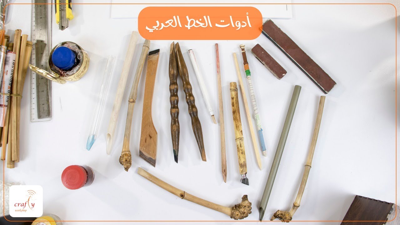 أدوات الخط العربي - YouTube