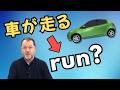 要注意!「車が走る」は英語で“run”じゃない!?