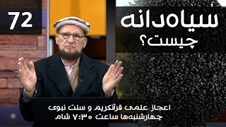 اعجاز علمی قرآنکریم | فصل دوم | قسمت 72 | سیاه‌دانه و اهمیت آن برای سلامتی | پوهنوال عبدالرووف مخلص