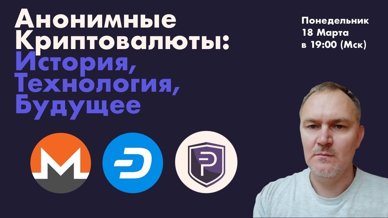 Даниил Сачков Стрим - Анонимные Критовалюты. Зачем? Как работают? Будущее?