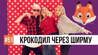 КРОКОДИЛ ЧЕРЕЗ ШИРМУ / Тимоха Сушин, Николетта Шонус и Саша Попкова