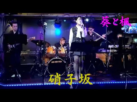 硝子坂　葵と楓