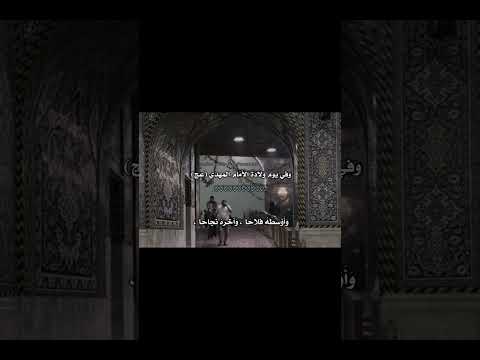 وفي يوم ولاده الامام المهدي عج ا لل ه م اج ع ل أ و ل ي و م ي هذ ا ص لاح ا متباركين 