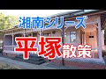 湘南シリーズ　平塚散策