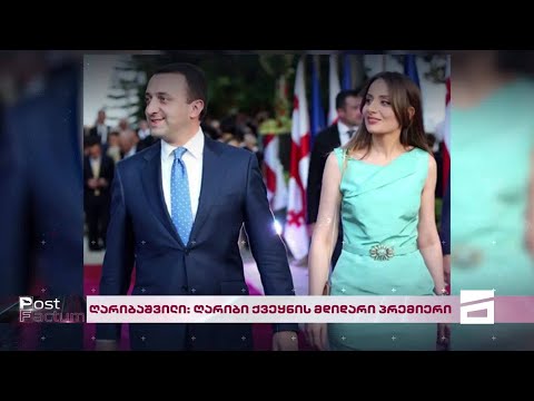 Post Factum | ღარიბაშვილი: ღარიბი ქვეყნის მდიდარი პრემიერი