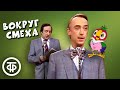 Вокруг смеха. Выпуск № 25. Юбилейный выпуск (1985)