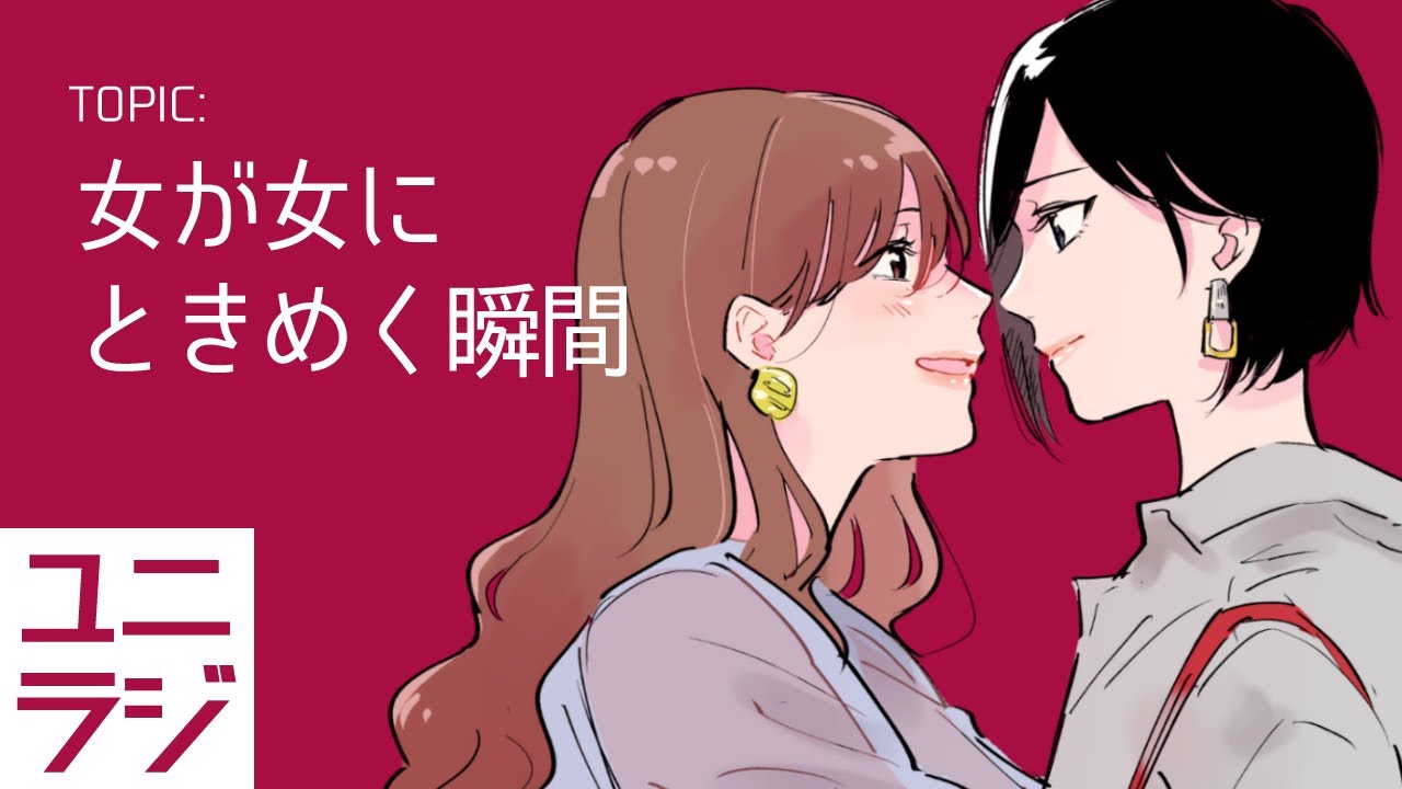 049 ユニラジ 女が女にときめく瞬間 Youtube