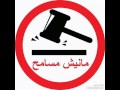 مانيش مسامح  