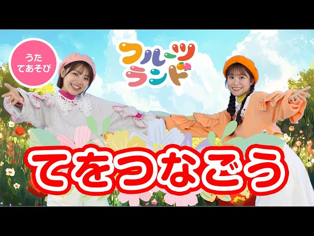 Let's hold hands 🖐️☺️♪ [Hand Play Song] with choreography