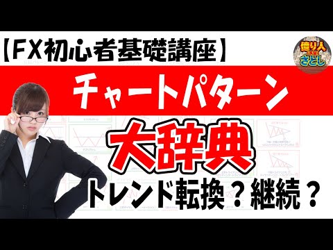 【超初心者講座】「チャートパターン大辞典！転換、継続のパターンを紹介」【投資家プロジェクト億り人さとし】